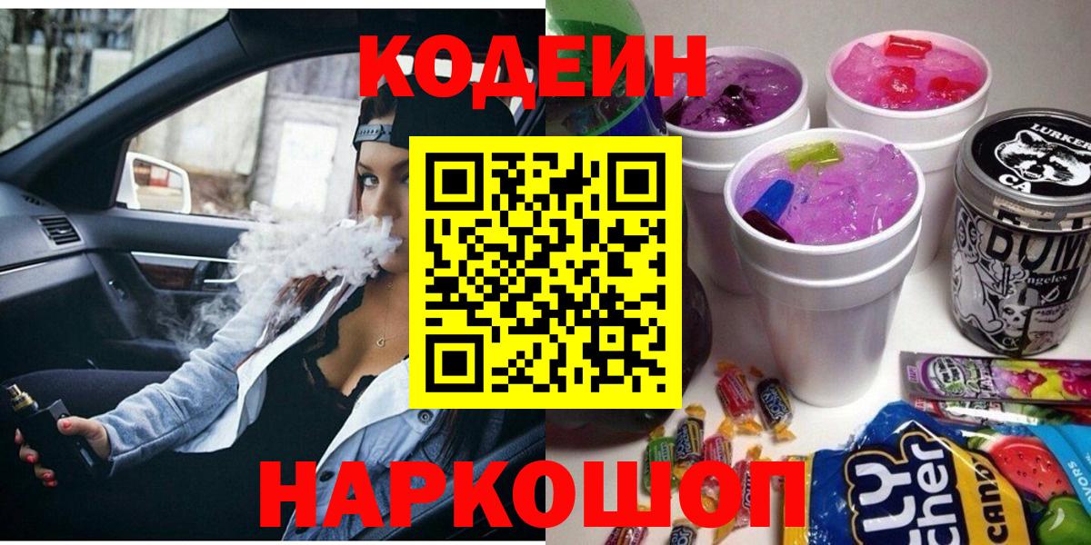 Кодеин Purple Drank  Рузаевка  Кодеин Purple Drank 